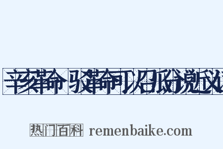 辛亥革命·驳革命可以召瓜分说近义词是什么意思的图片